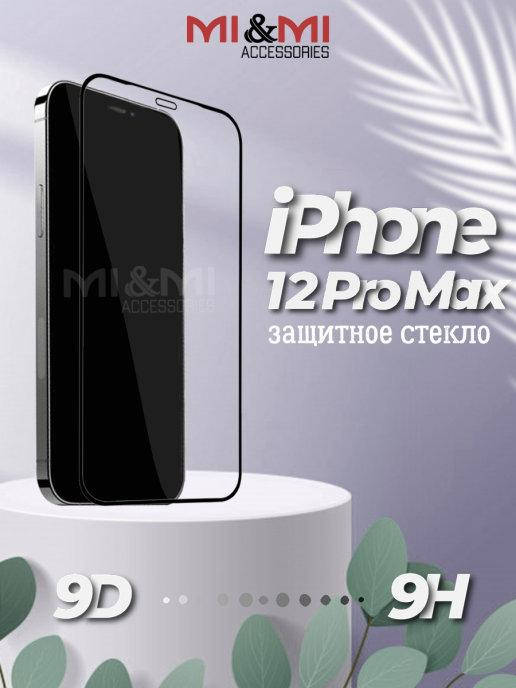 

Защитное стекло iPhone 12 Pro Max \ Защитное стекло Айфон 12 Про Макс (полная поклейка на весь экран), Черный