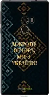 

Чехол на Xiaomi Mi MiX Мы из Украины v3 "5250u-426-57593", Желтый
