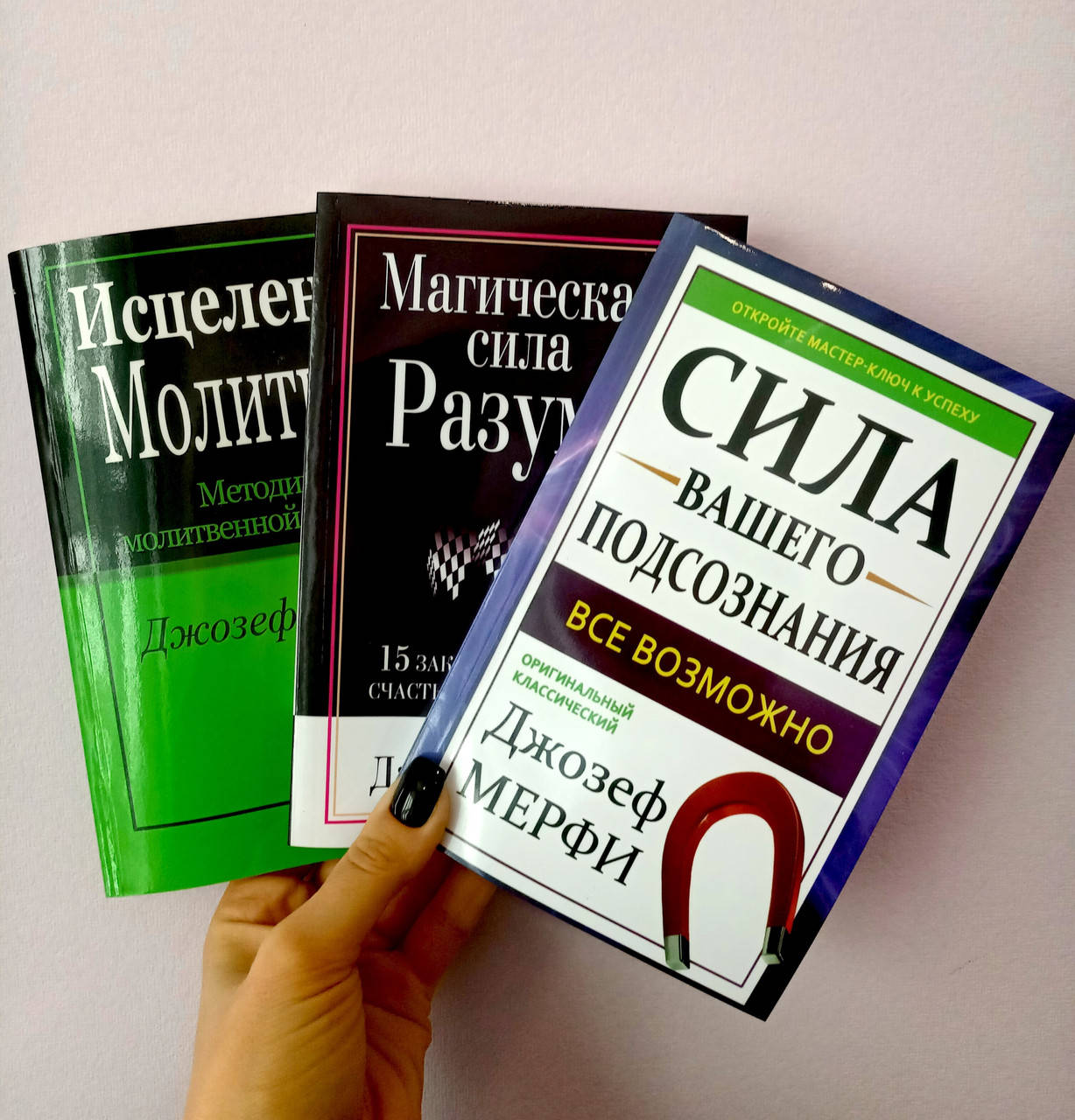 

Джозеф Мерфи комплект 3 книги на фото