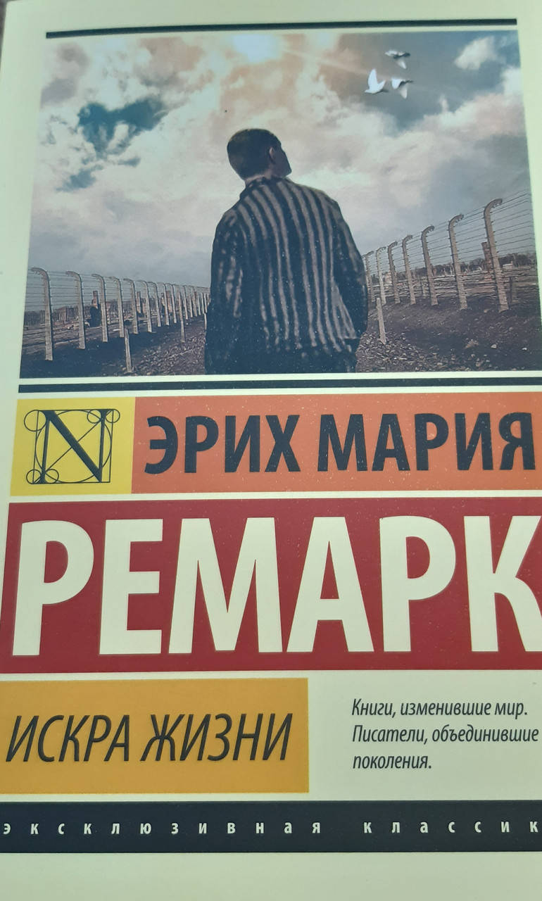 

Искра жизни. Эрих Мария Ремарк.мягкая обложка