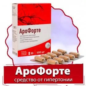 

АроФорте - Капсулы от гипертонии