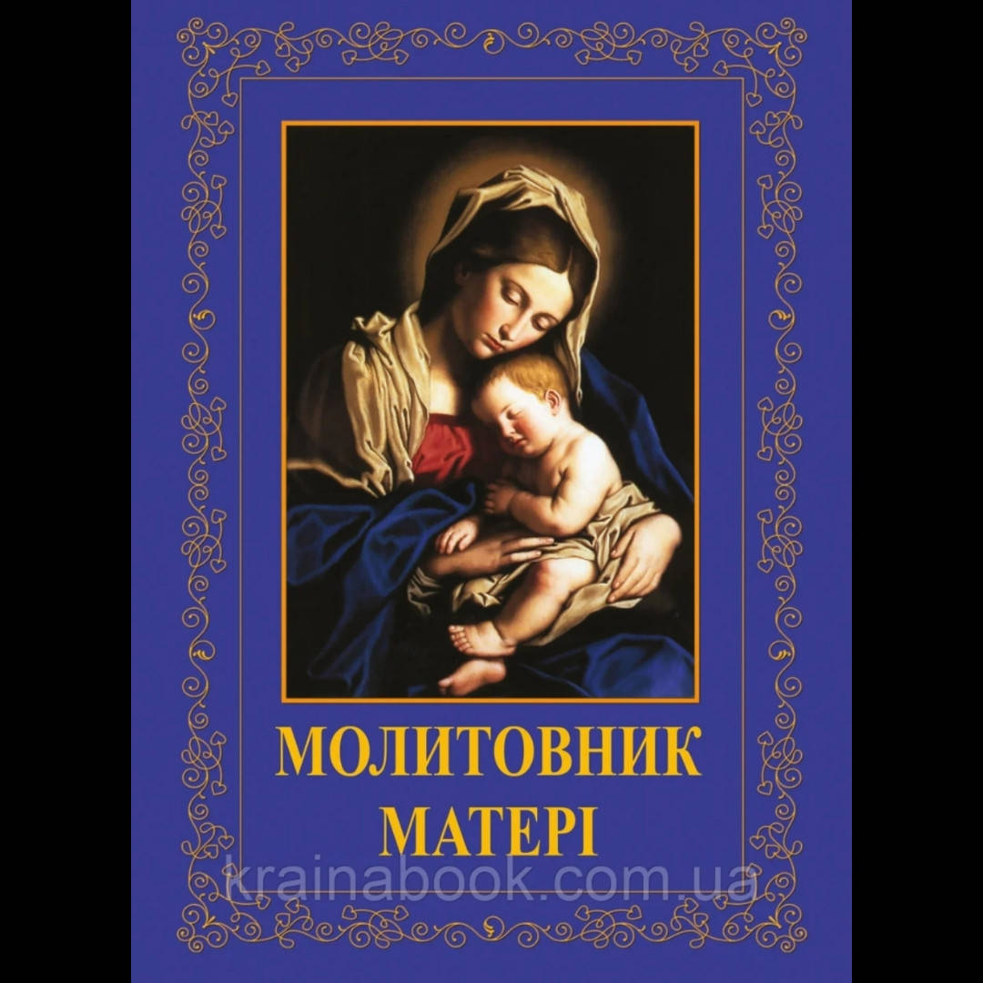 

Молитовник матері