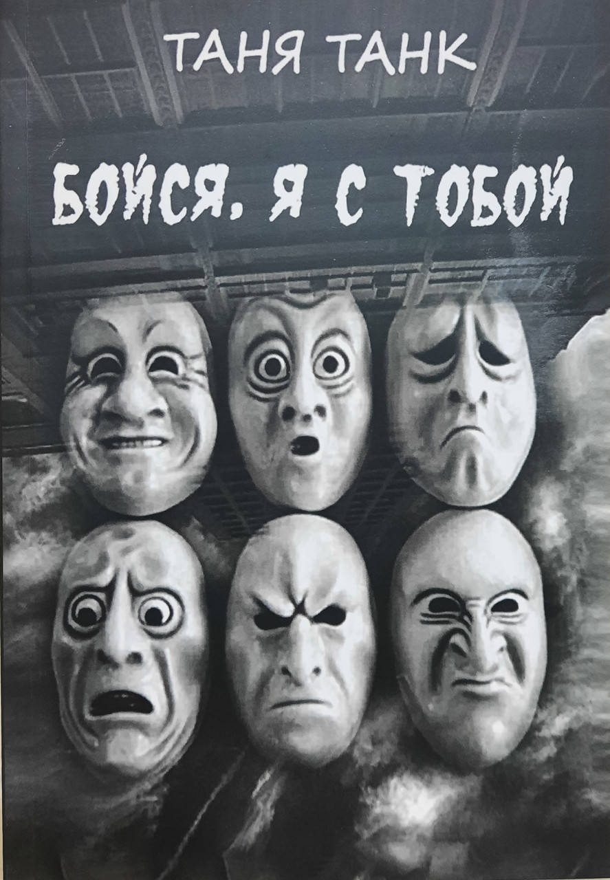 

Бойся, я с тобой. Страшная книга о роковых и неотразимых.Таня Танк.