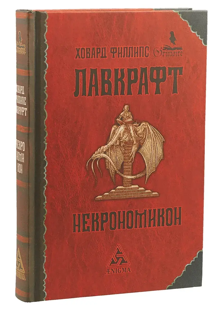 

Некрономикон. Ховард Филлипс Лавкрафт. (Твердый переплет)