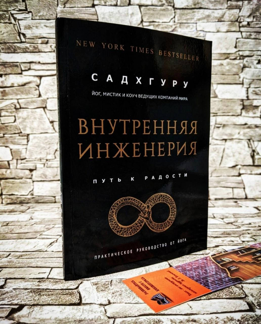

Книга "Внутренняя инженерия" Путь радости. Практическое руководство от йога Садхгуру