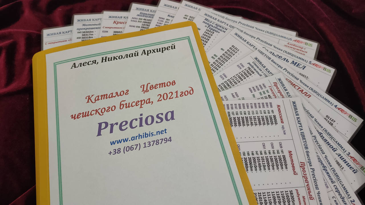

Каталог чешского бисера Preciosa, 2021год, пластиковая основа