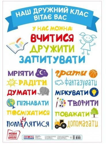 

Плакат на двері Наш дружний клас вітає вас (Укр)