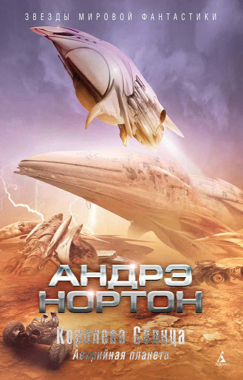 

Андрэ Нортон "Королева Солнца. Аварийная планета"