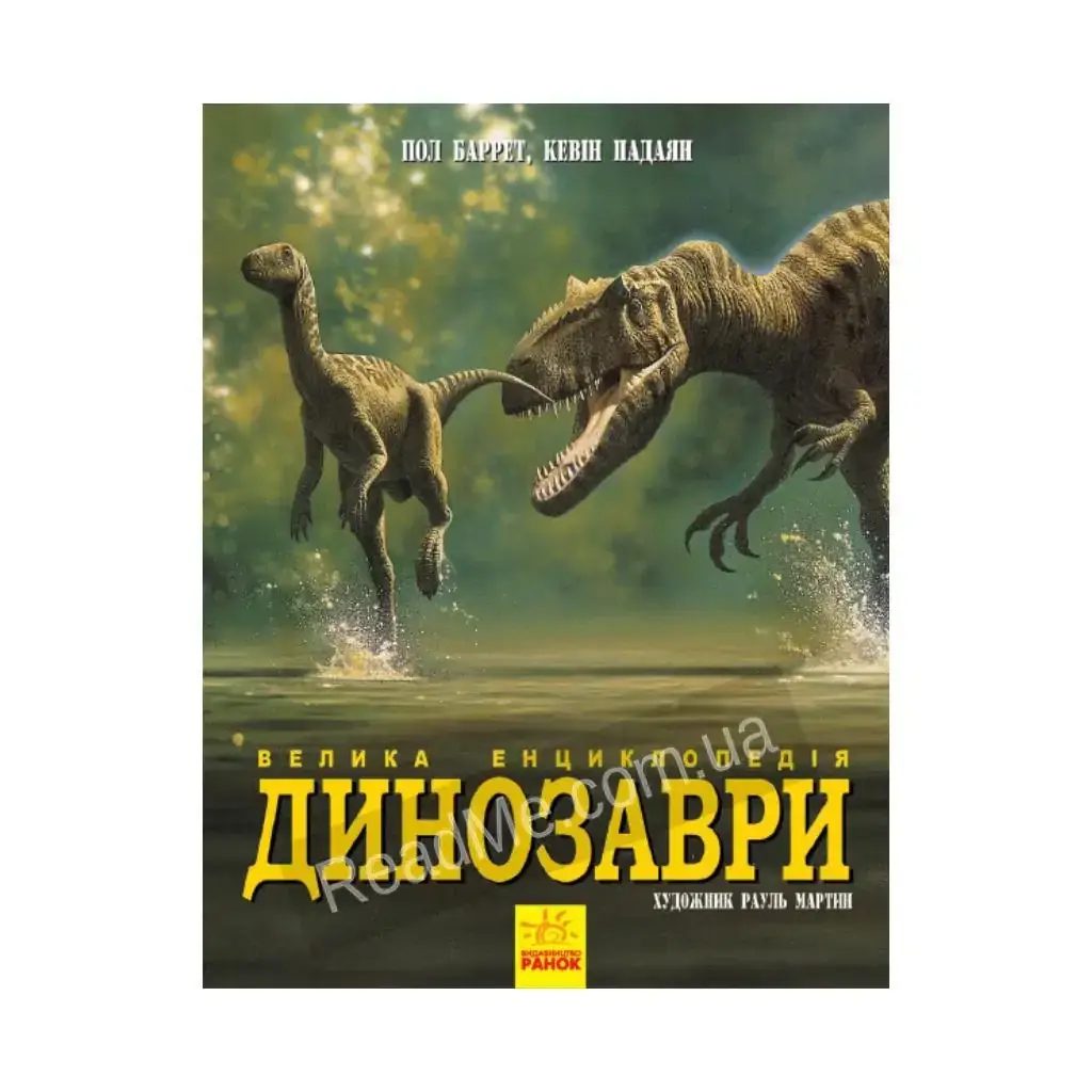 

Книга серийный: Динозавры. Большая энциклопедия (на украинском языке)