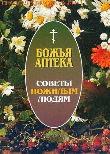 

Божа аптека. Поради літнім людям