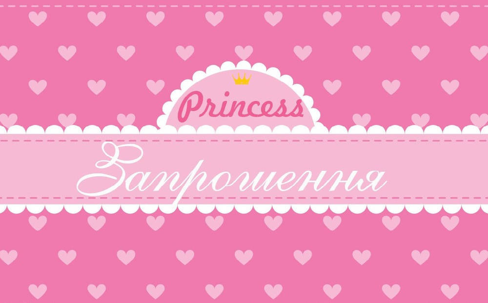 

Пригласительные "Princess", 20шт