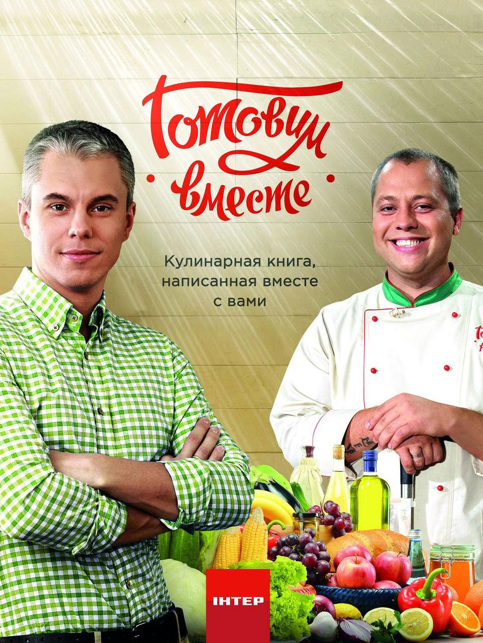 

Готовим вместе. Доманский А. Ю., Дромов А. А.