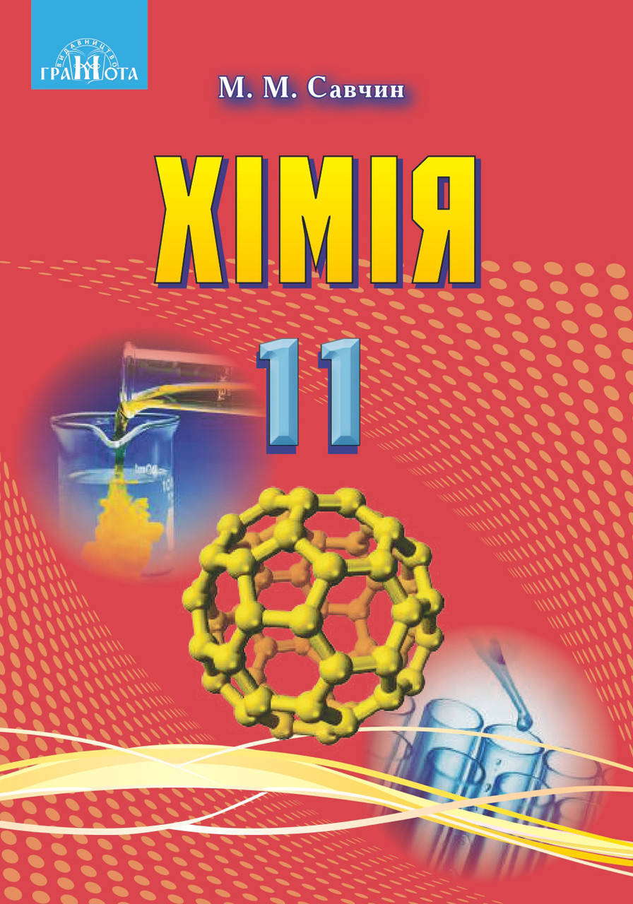 

Хімія. Підручник для 11 класу. Рівень стандарту. Савчин М.М.