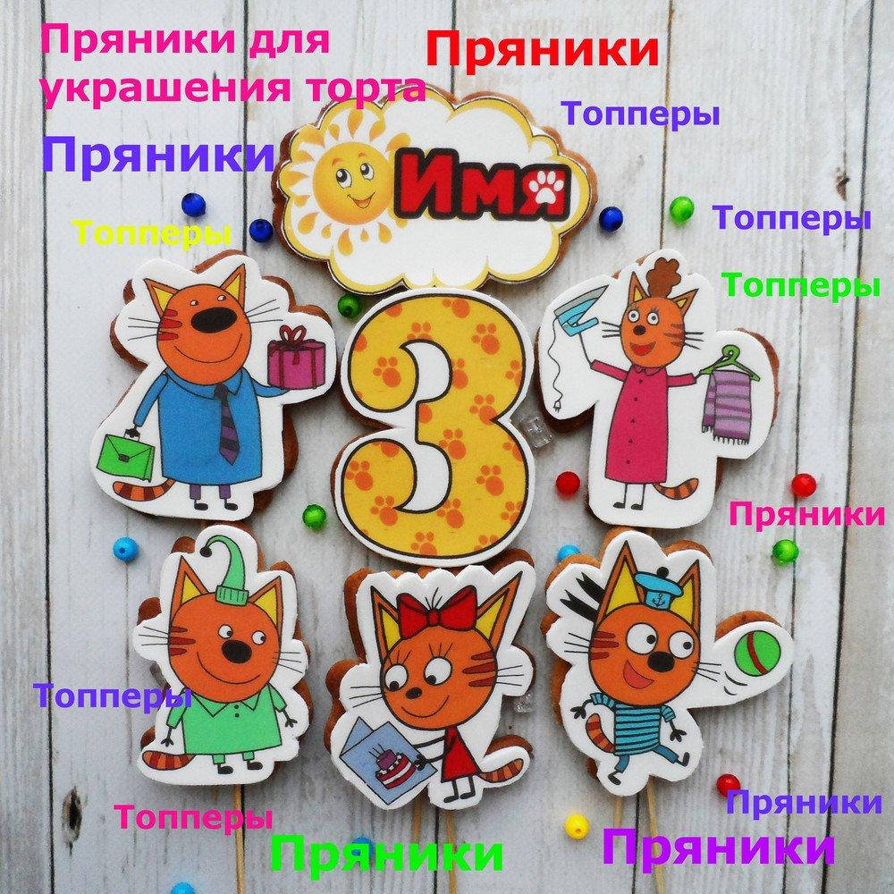 

Набор №002 Пряники Три кота съедобные топперы для торта
