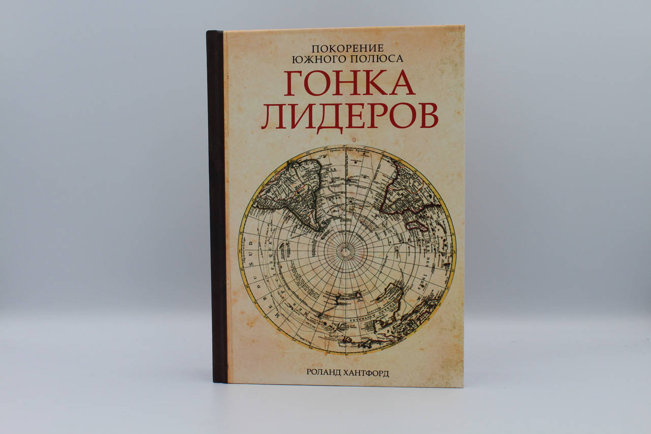 

Покорение южного полюса. Гонка лидеров Роланд Хантфорд