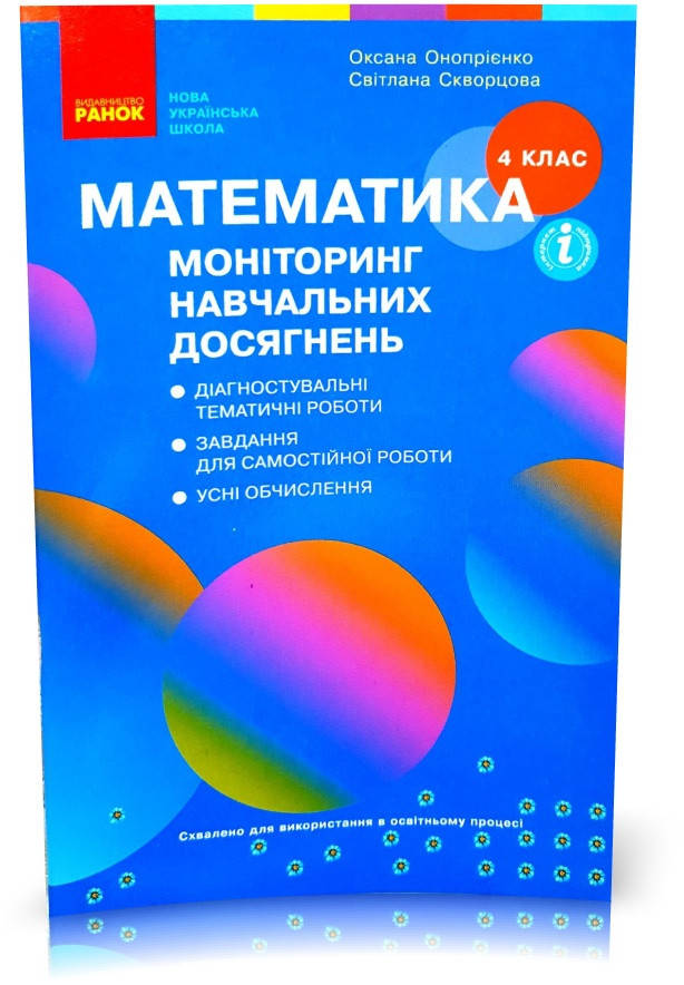 

4 клас. НУШ Математика Моніторинг навчальних досягнень (Онопрієнко О.В.), Ранок