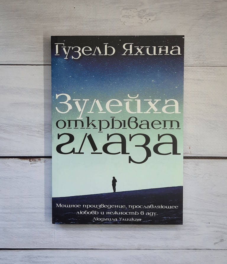 

Яхина Зулейха открывает глаза