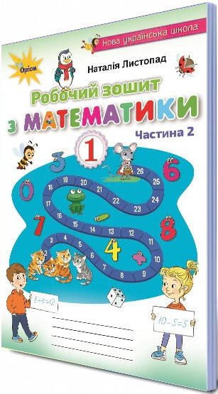 

НУШ. Робочий зошит з математики до підручника Листопад 1 клас (частина 2)