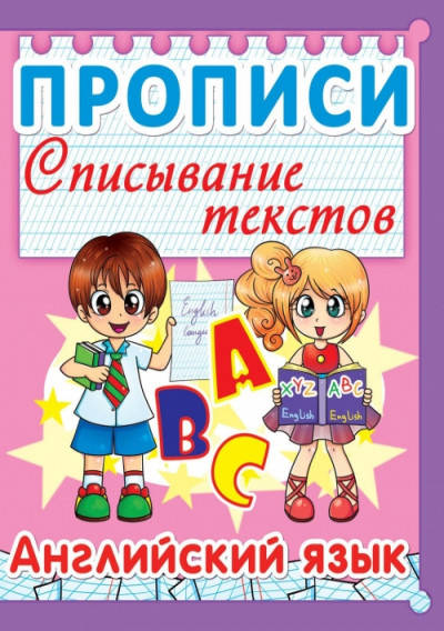 

Прописи. Списывание текстов. Английский язык. (код 003-8)