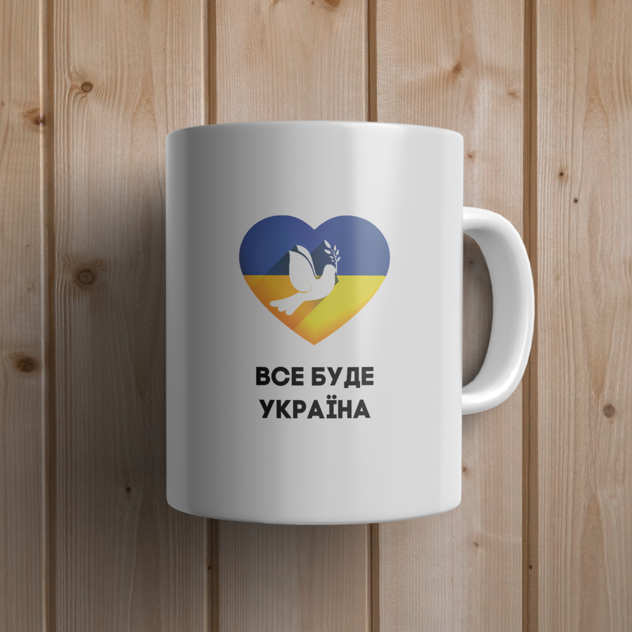 

Кружка керамическая с принтом "Все буде Україна" 330 мл Белая, Белый