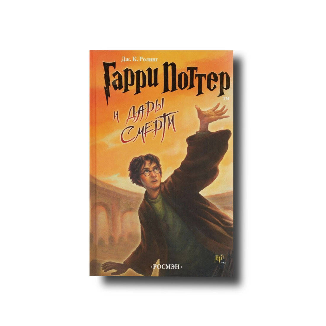 

Гарри Поттер и Дары смерти