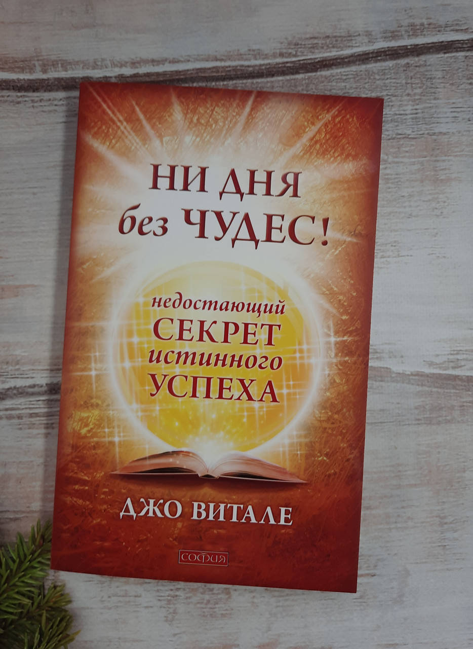 

Витале Ни дня без чудес! Недостающий секрет истинного успеха
