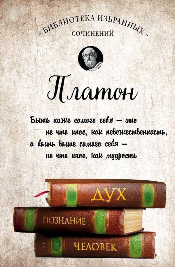 

Платон Диалоги