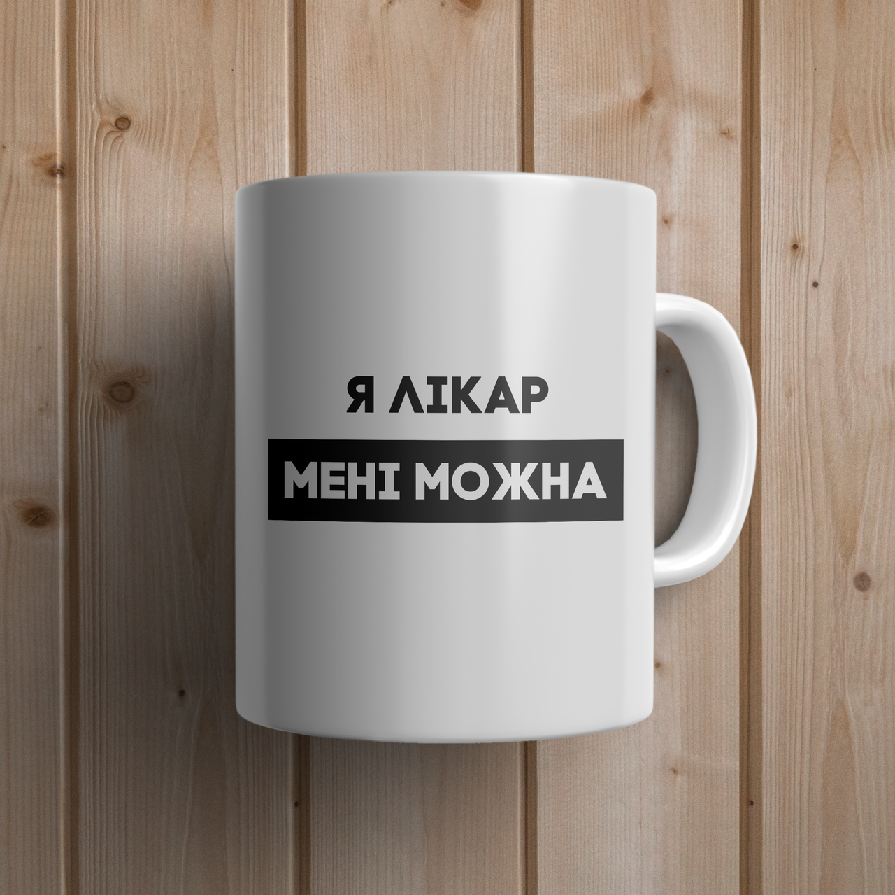 

Кружка керамическая с принтом "Я лікар мені можна" 330 мл Белая, Белый