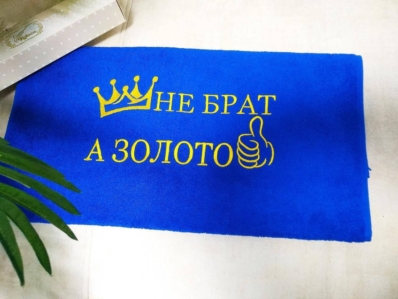 

Оригинальный подарок полотенце с вышивкой "Не брат а золото" 50*90 см., Синий
