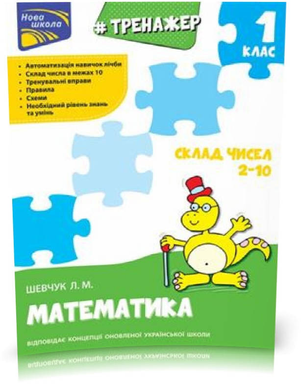 

1 клас. Тренажер з математики. Склад чисел 2~10 (Л. М. Шевчук), Видавництво АССА