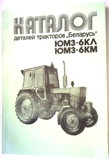

Каталог деталей и сборочных единиц ЮМЗ