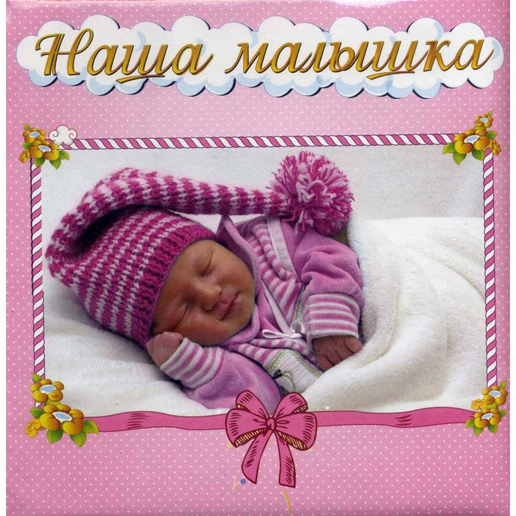 

Фотоальбом-анкета для новорожденных "Наша малышка" для девочки, 301-001-06, Розовый