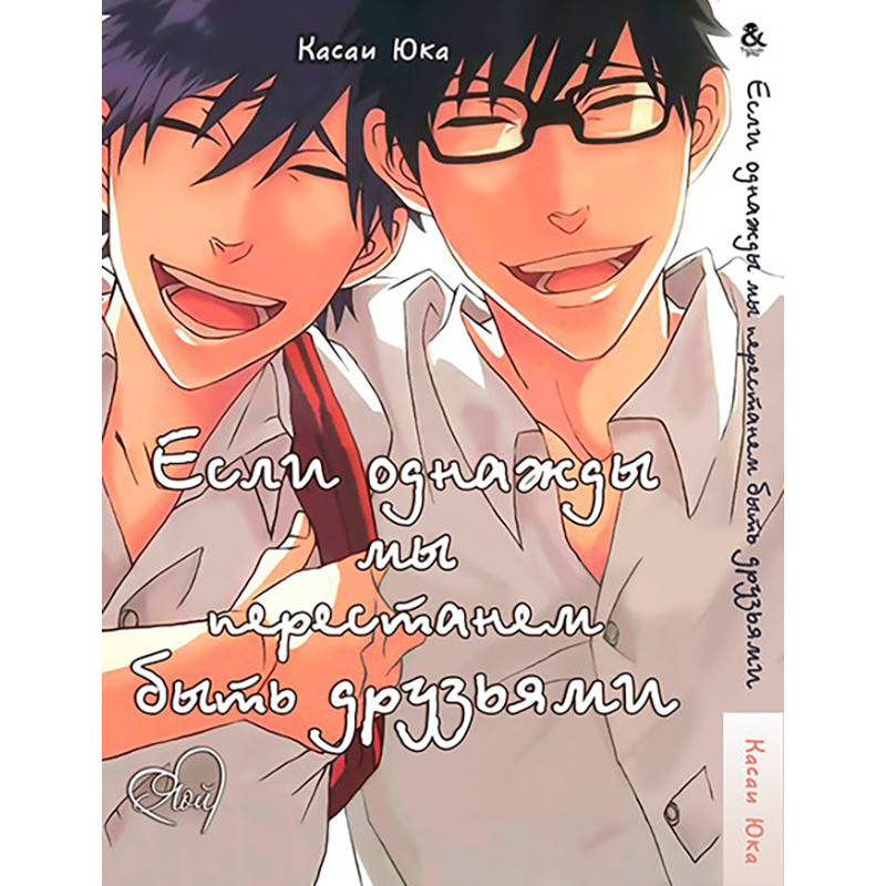 

Манга Если однажды мы перестанем быть друзьями | Itsuka Tomodachi ja Nakunaru to Shite mo