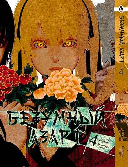 

Манга Tentacle House Безумный азарт Том 04 MG TH 163