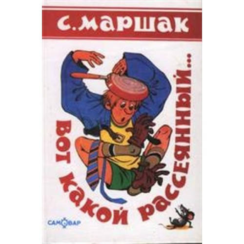 

Маршак С.Я. Вот какой рассеянный