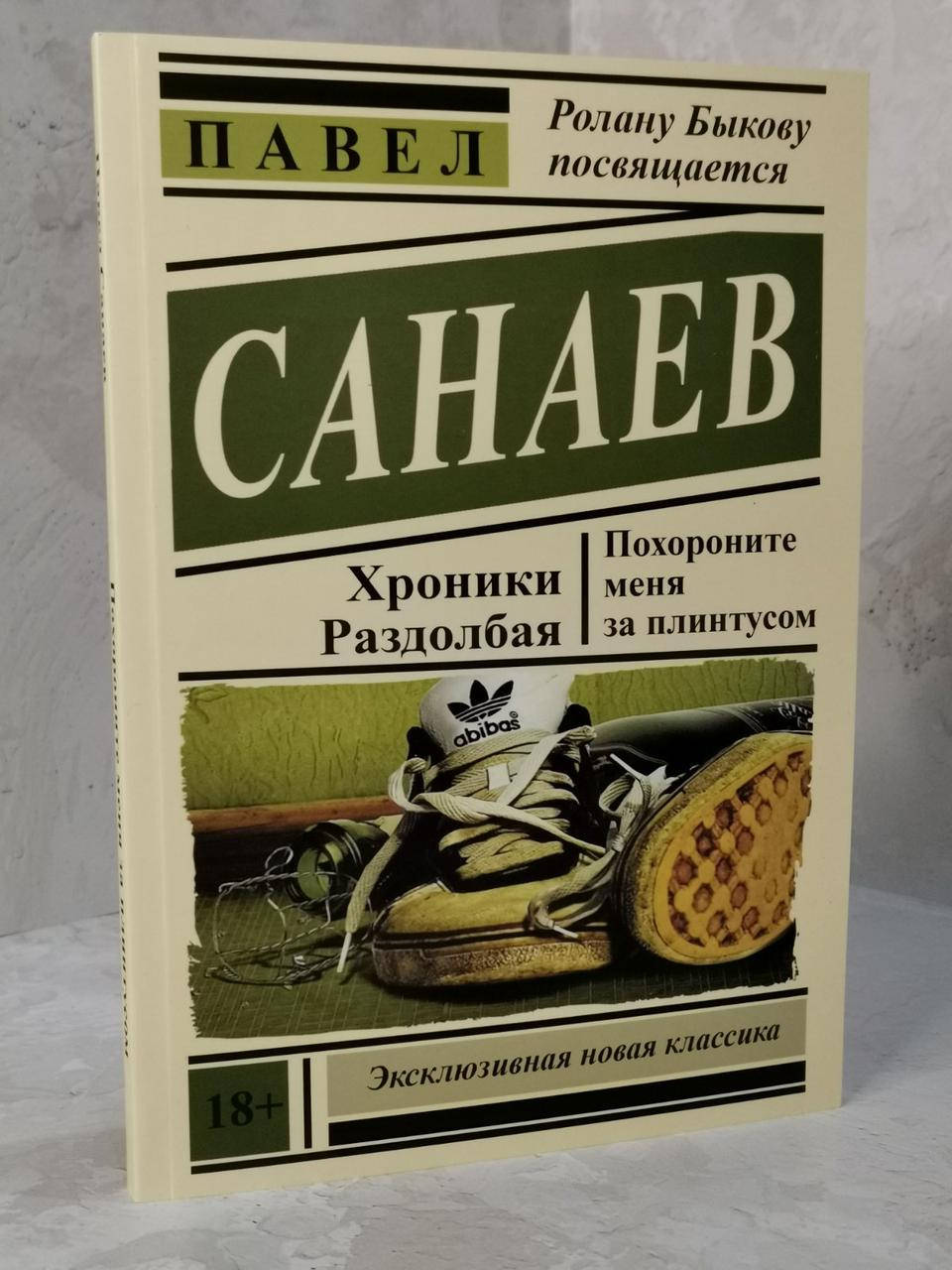 

Книга "Похороните меня за плинтусом" Павел Санаев