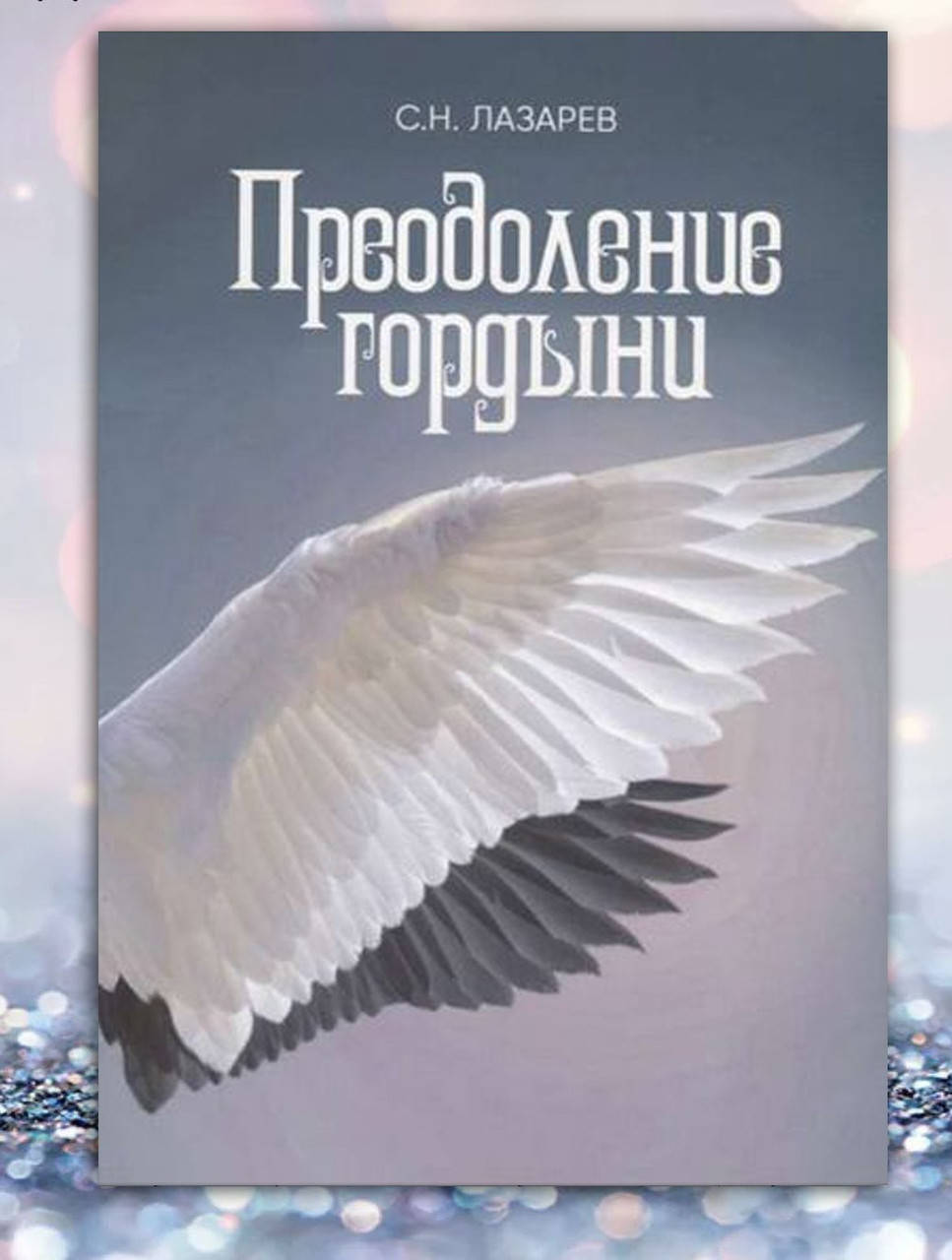 

Книга " Преодоление гордыни " С.Н. Лазарев
