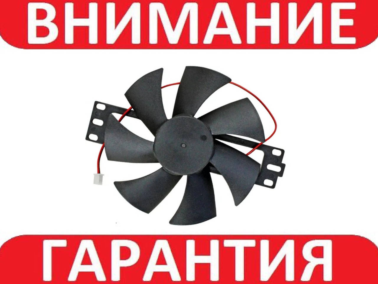 

Вентилятор DC 18В 11см