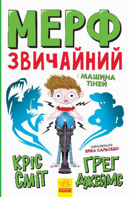 

Мерф Звичайний і Машина Тіней. Книга 3