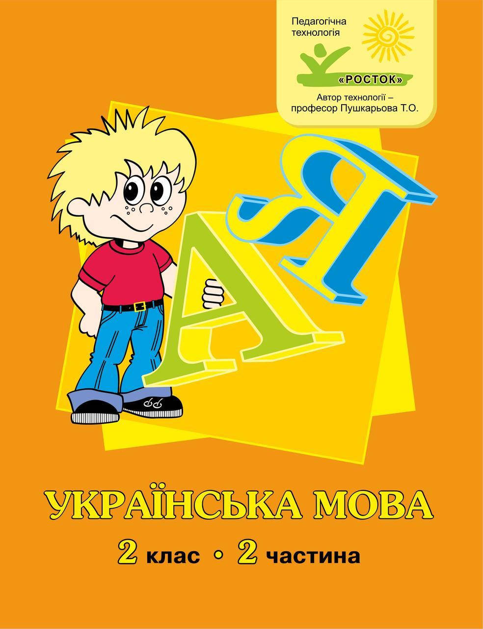 

Українська мова 2 клас 2 частина М.І. Кальчук, М.В. Кучинський РОСТОК
