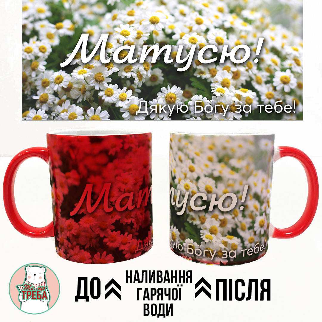 

Горнятко / чашка "Матусю! Дякую Богу за тебе!" ромашки ХАМЕЛЕОН ЧЕРВОНИЙ, Черный