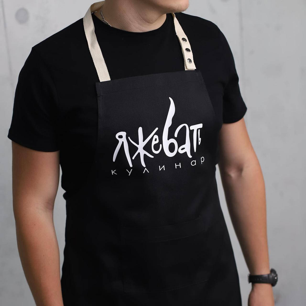

Фартук кухонный с смешной надписью "ЯЖЕБАТЬ кулинар", Черный