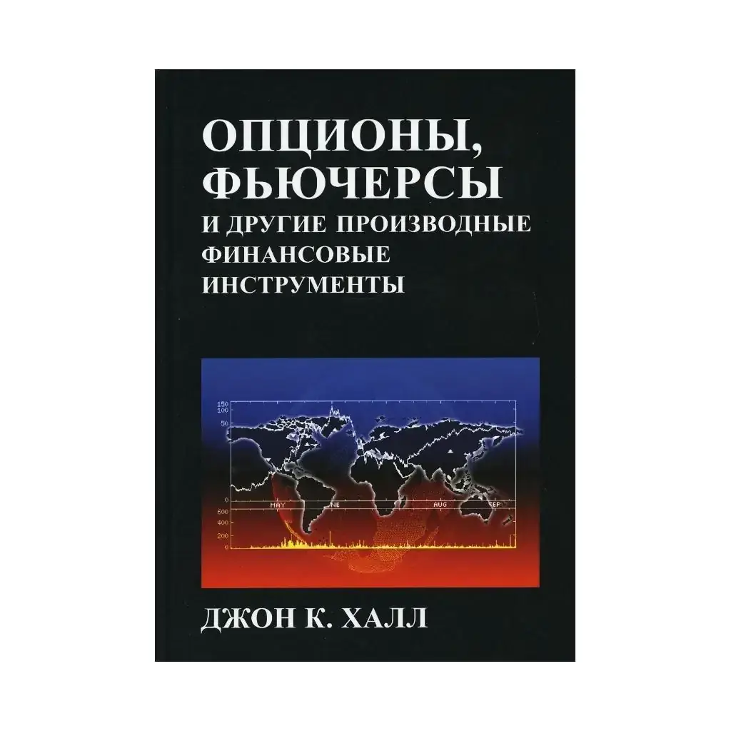 

Халл Дж.Х. Книга Опционы, фьючерсы и другие производные финансовые инструменты. 8-е изд. Халл Дж.Х.