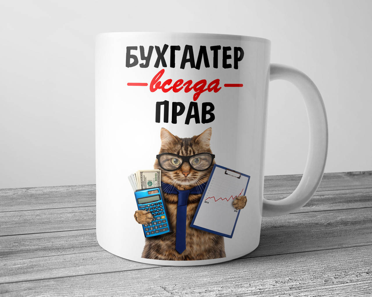 

Чашка для бухгалтера - Бухгалтер всегда прав, Белый
