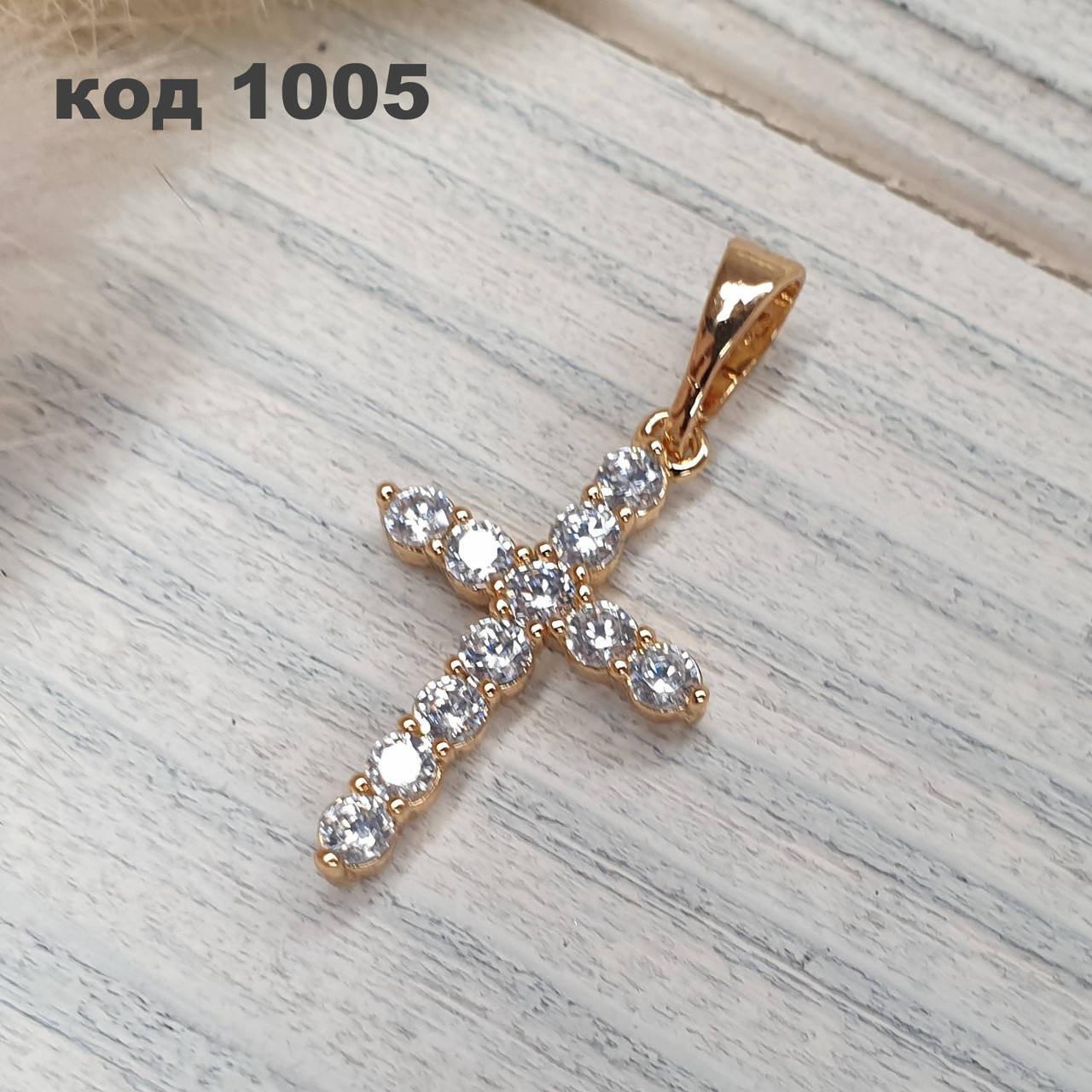 

Женский крестик с камнями. Позолота 18 К Xuping. Крестик Xuping, медицинское золото