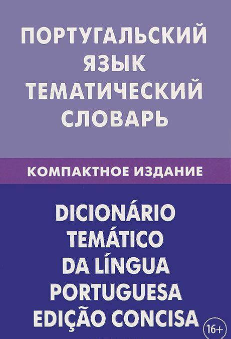 

Португальский язык. Тематический словарь. Компактное издание