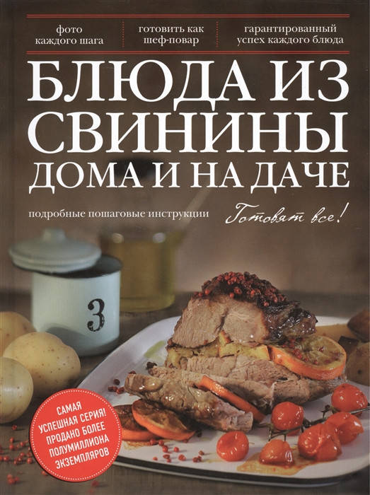 

Блюда из свинины дома и на даче. Подробные пошаговые инструкции