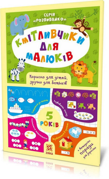 

Кмітливчики для малюків 5 років Укр (Зірка)