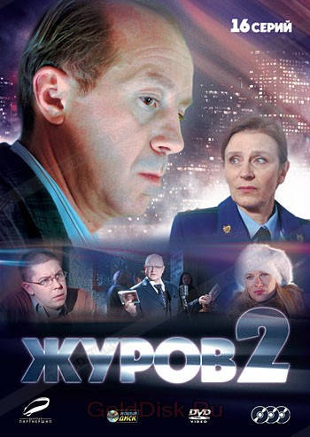 

DVD-диск. Журов 2 (А.Панин) (3 DVD) Серии 1-16