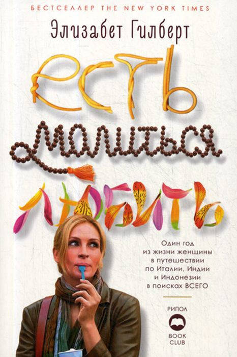 

Книга Есть, молиться, любить. Автор - Элизабет Гилберт (РК)